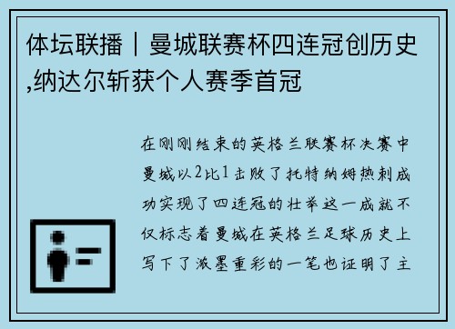 体坛联播｜曼城联赛杯四连冠创历史,纳达尔斩获个人赛季首冠