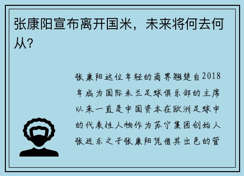 张康阳宣布离开国米，未来将何去何从？