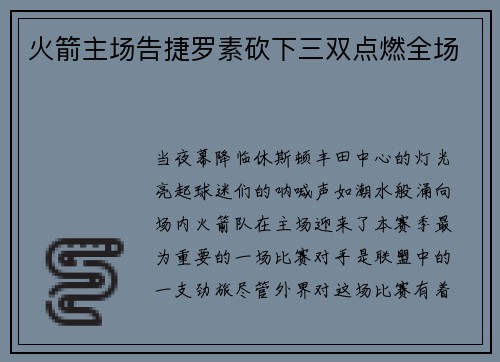 火箭主场告捷罗素砍下三双点燃全场