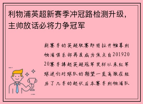 利物浦英超新赛季冲冠路检测升级，主帅放话必将力争冠军