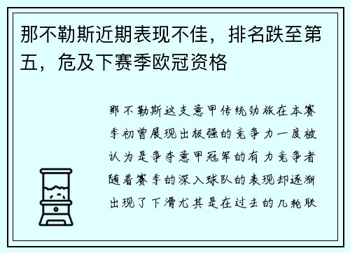 那不勒斯近期表现不佳，排名跌至第五，危及下赛季欧冠资格