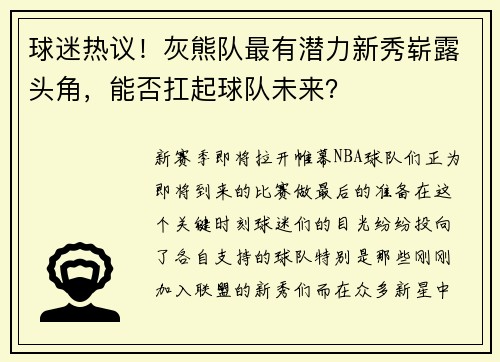 球迷热议！灰熊队最有潜力新秀崭露头角，能否扛起球队未来？