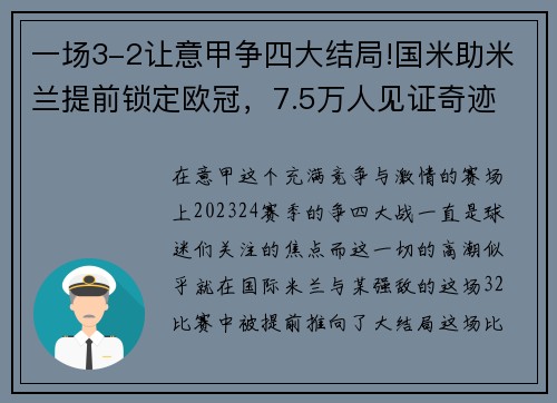 一场3-2让意甲争四大结局!国米助米兰提前锁定欧冠，7.5万人见证奇迹