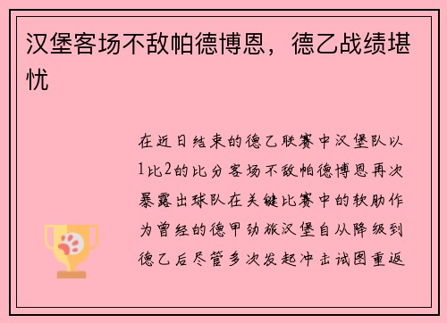 汉堡客场不敌帕德博恩，德乙战绩堪忧