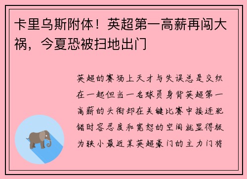 卡里乌斯附体！英超第一高薪再闯大祸，今夏恐被扫地出门