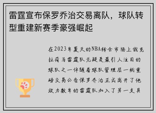 雷霆宣布保罗乔治交易离队，球队转型重建新赛季豪强崛起