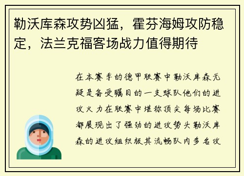 勒沃库森攻势凶猛，霍芬海姆攻防稳定，法兰克福客场战力值得期待