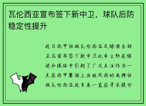 瓦伦西亚宣布签下新中卫，球队后防稳定性提升