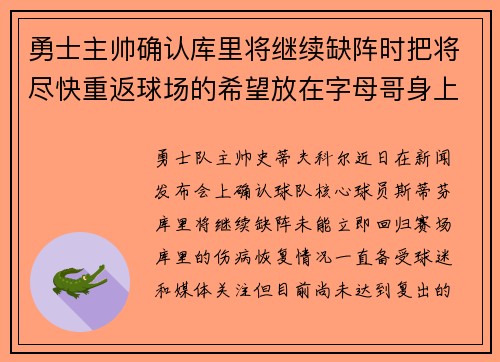 勇士主帅确认库里将继续缺阵时把将尽快重返球场的希望放在字母哥身上