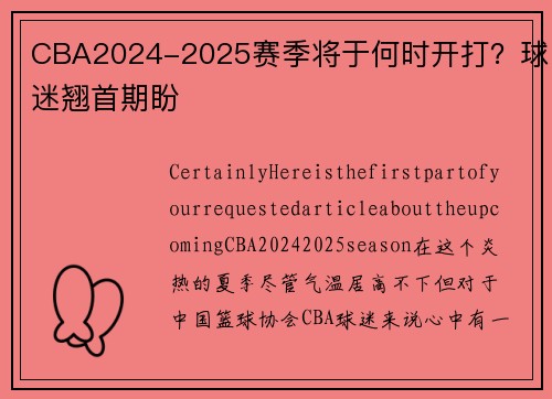 CBA2024-2025赛季将于何时开打？球迷翘首期盼