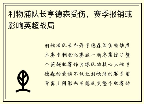 利物浦队长亨德森受伤，赛季报销或影响英超战局