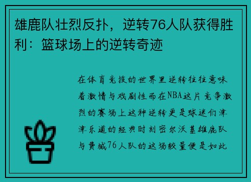 雄鹿队壮烈反扑，逆转76人队获得胜利：篮球场上的逆转奇迹