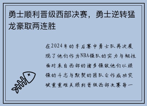 勇士顺利晋级西部决赛，勇士逆转猛龙豪取两连胜