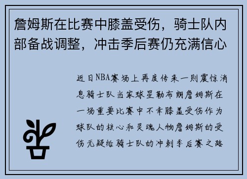 詹姆斯在比赛中膝盖受伤，骑士队内部备战调整，冲击季后赛仍充满信心