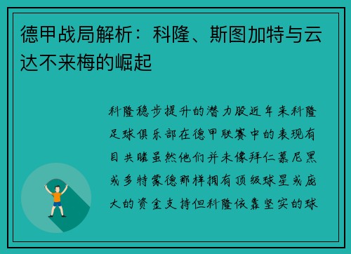 德甲战局解析：科隆、斯图加特与云达不来梅的崛起