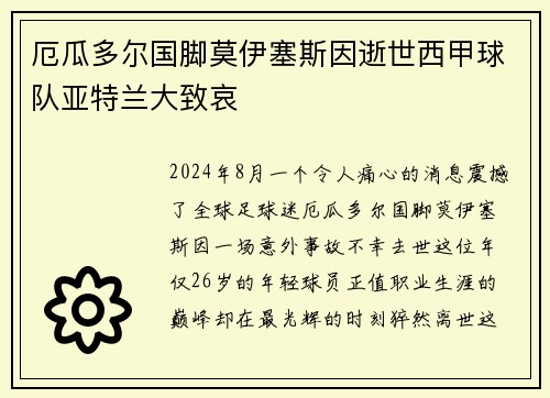 厄瓜多尔国脚莫伊塞斯因逝世西甲球队亚特兰大致哀