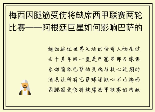 梅西因腿筋受伤将缺席西甲联赛两轮比赛——阿根廷巨星如何影响巴萨的未来？