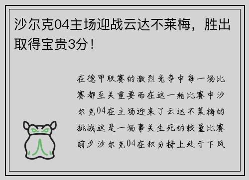 沙尔克04主场迎战云达不莱梅，胜出取得宝贵3分！