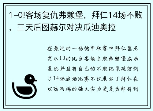 1-0!客场复仇弗赖堡，拜仁14场不败，三天后图赫尔对决瓜迪奥拉