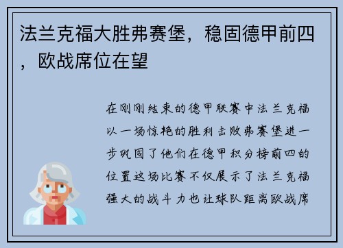 法兰克福大胜弗赛堡，稳固德甲前四，欧战席位在望