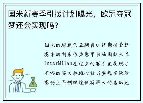 国米新赛季引援计划曝光，欧冠夺冠梦还会实现吗？