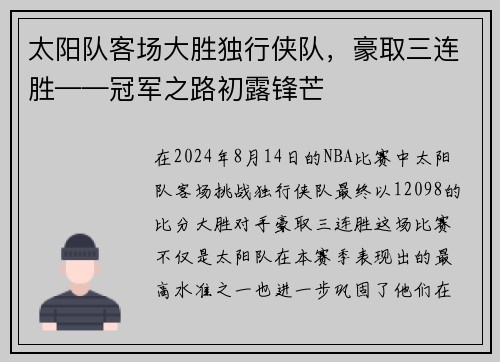 太阳队客场大胜独行侠队，豪取三连胜——冠军之路初露锋芒