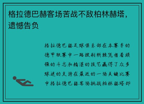 格拉德巴赫客场苦战不敌柏林赫塔，遗憾告负