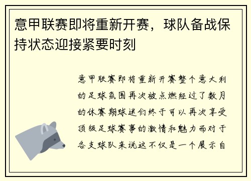 意甲联赛即将重新开赛，球队备战保持状态迎接紧要时刻