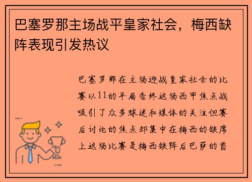 巴塞罗那主场战平皇家社会，梅西缺阵表现引发热议