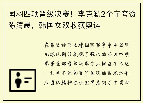 国羽四项晋级决赛！李克勤2个字夸赞陈清晨，韩国女双收获奥运