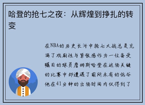 哈登的抢七之夜：从辉煌到挣扎的转变