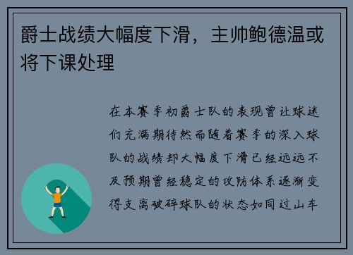 爵士战绩大幅度下滑，主帅鲍德温或将下课处理