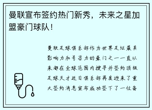 曼联宣布签约热门新秀，未来之星加盟豪门球队！