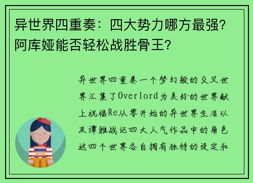 异世界四重奏：四大势力哪方最强？阿库娅能否轻松战胜骨王？