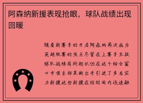 阿森纳新援表现抢眼，球队战绩出现回暖