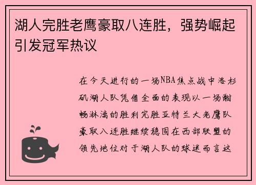 湖人完胜老鹰豪取八连胜，强势崛起引发冠军热议