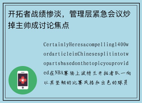 开拓者战绩惨淡，管理层紧急会议炒掉主帅成讨论焦点