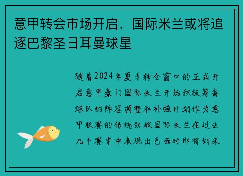 意甲转会市场开启，国际米兰或将追逐巴黎圣日耳曼球星