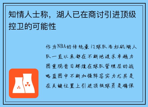 知情人士称，湖人已在商讨引进顶级控卫的可能性