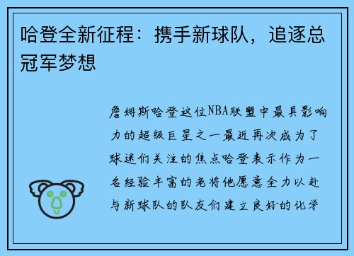 哈登全新征程：携手新球队，追逐总冠军梦想