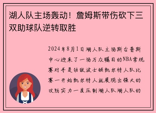 湖人队主场轰动！詹姆斯带伤砍下三双助球队逆转取胜