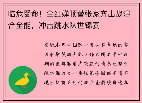 临危受命！全红婵顶替张家齐出战混合全能，冲击跳水队世锦赛