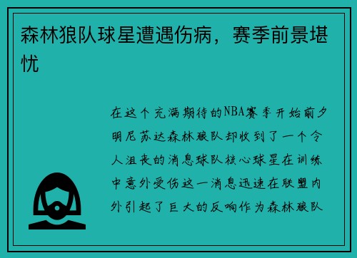 森林狼队球星遭遇伤病，赛季前景堪忧