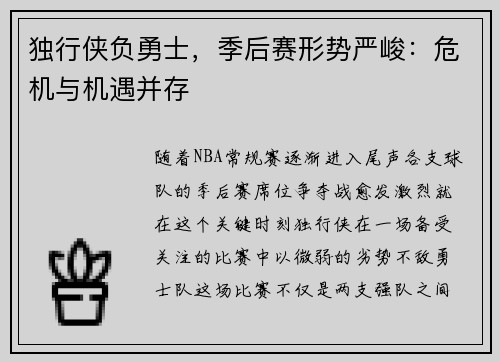 独行侠负勇士，季后赛形势严峻：危机与机遇并存