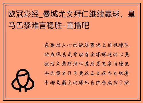 欧冠彩经_曼城尤文拜仁继续赢球，皇马巴黎难言稳胜-直播吧