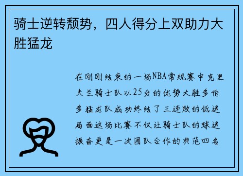 骑士逆转颓势，四人得分上双助力大胜猛龙