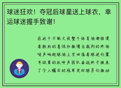 球迷狂欢！夺冠后球星送上球衣，幸运球迷握手致谢！