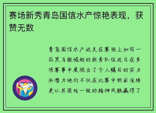 赛场新秀青岛国信水产惊艳表现，获赞无数