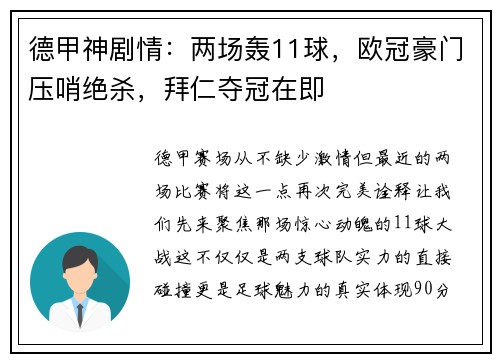 德甲神剧情：两场轰11球，欧冠豪门压哨绝杀，拜仁夺冠在即