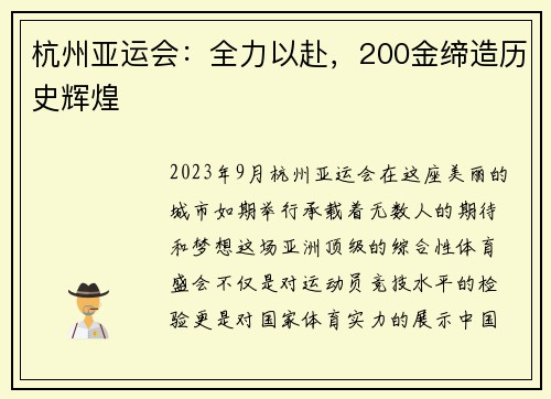 杭州亚运会：全力以赴，200金缔造历史辉煌